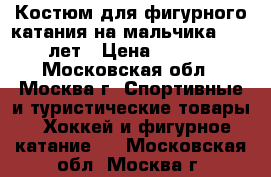 Костюм для фигурного катания на мальчика 11-12 лет › Цена ­ 5 000 - Московская обл., Москва г. Спортивные и туристические товары » Хоккей и фигурное катание   . Московская обл.,Москва г.